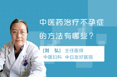 中医药治疗不孕症的方法有哪些？
