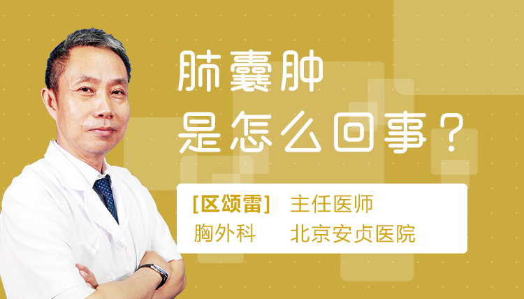 肺囊肿是怎么回事