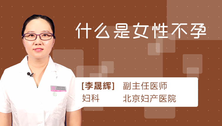 什么是女性不孕