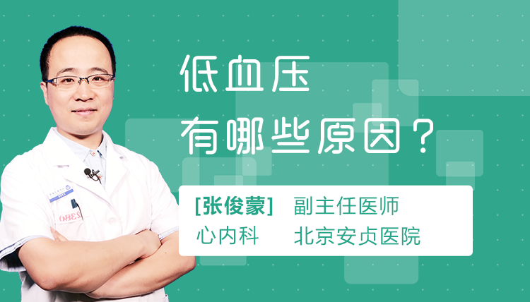 低血压有哪些原因
