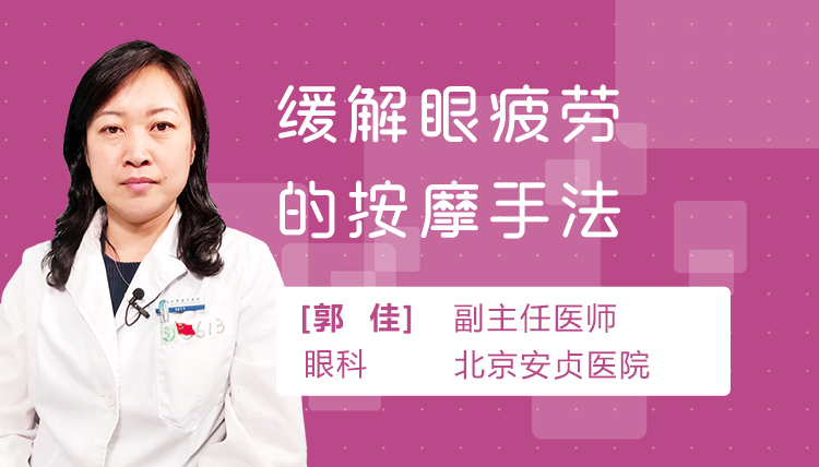 缓解眼疲劳的按摩手法