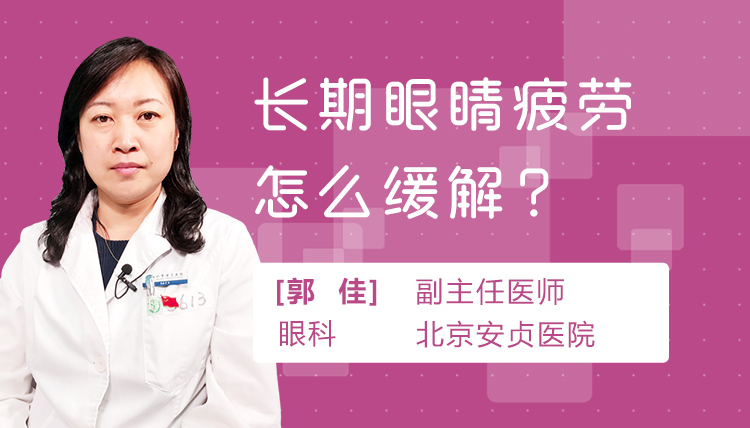 长期眼睛疲劳怎么缓解