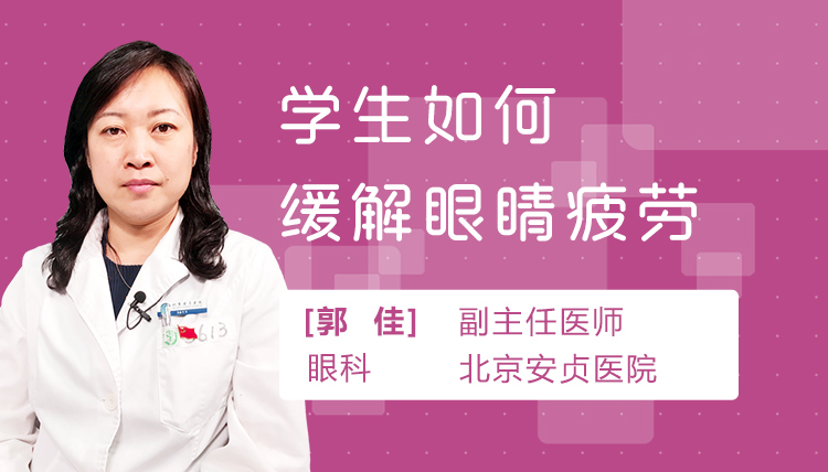 学生如何缓解眼睛疲劳?