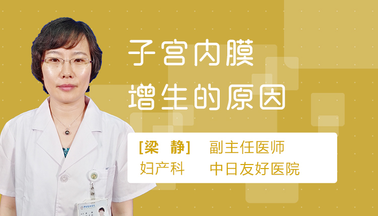 子宫内膜增生的原因