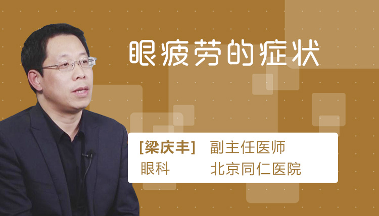 眼疲劳的症状