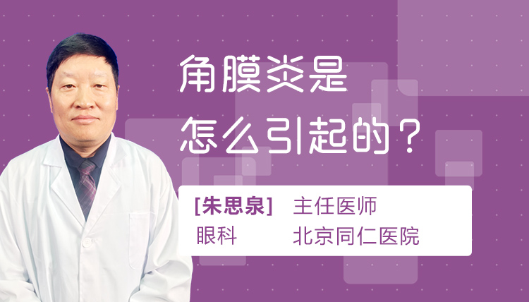 角膜炎是怎么引起的
