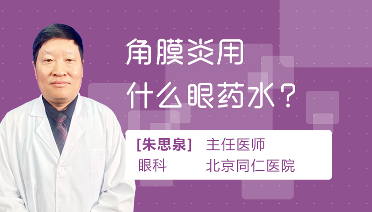 角膜炎用什么眼药水