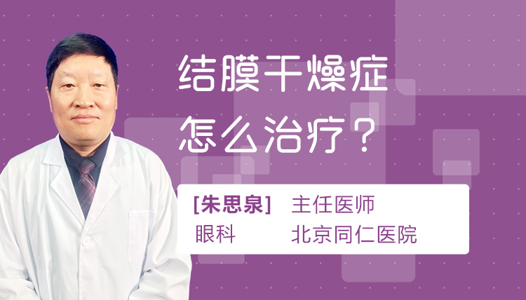 结膜干燥症怎么治疗