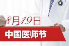 致敬！“中国医师节”正式设立，愿你们都能被这个世界温柔以待