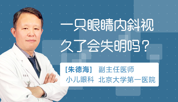 一只眼睛内斜视久了会失明吗