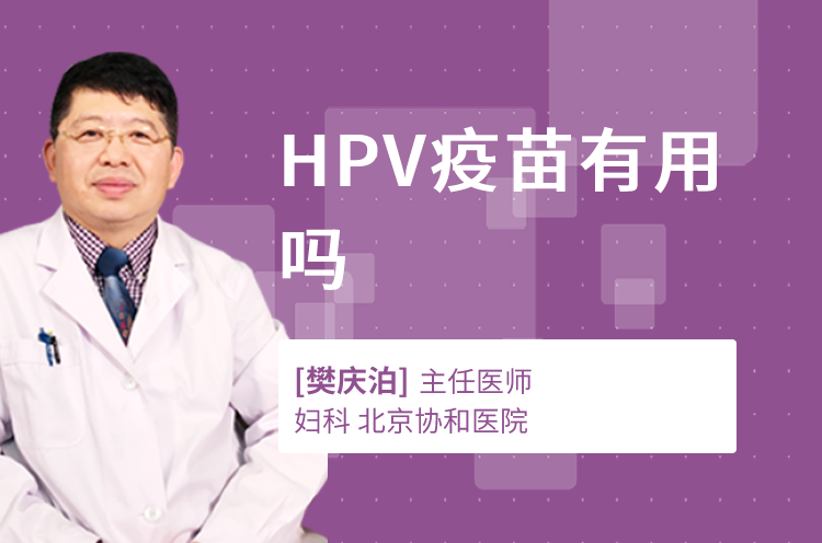 HPV疫苗有用吗