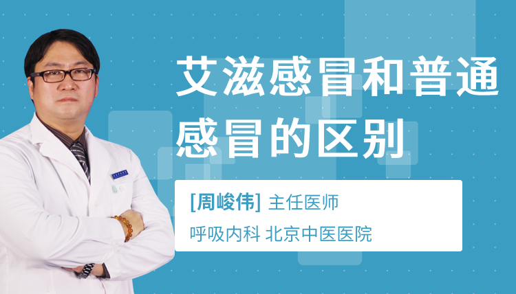 艾滋感冒和普通感冒的区别