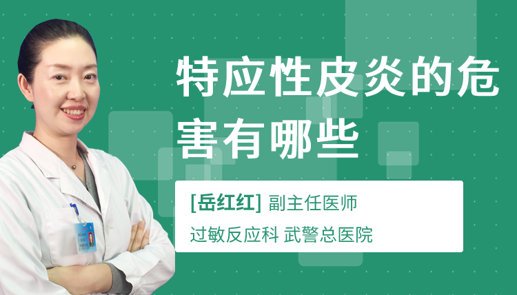 特应性皮炎的危害有哪些