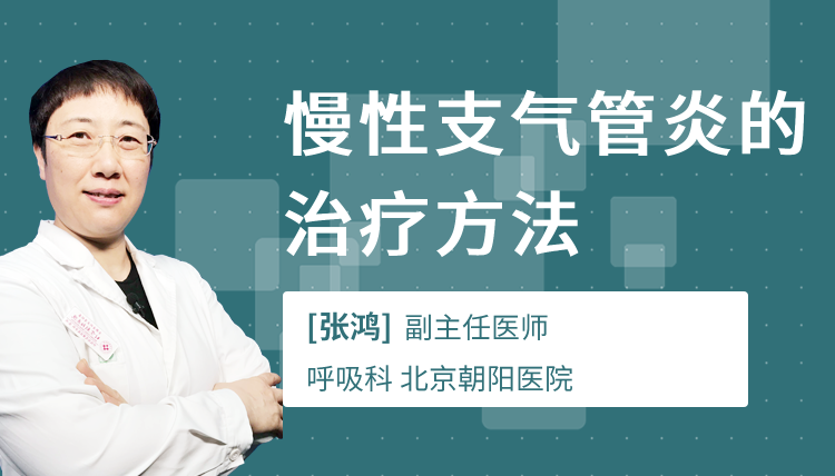 慢性支气管炎的治疗方法