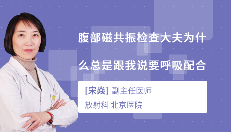 腹部磁共振检查大夫为什么总是跟我说要呼吸配合