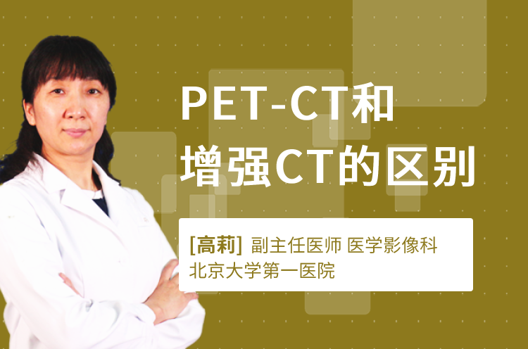 PET-CT和增强CT的区别