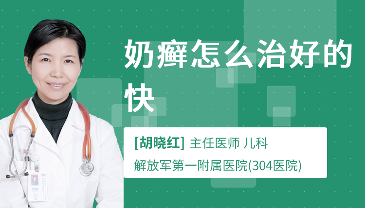 奶癣怎么治好的快