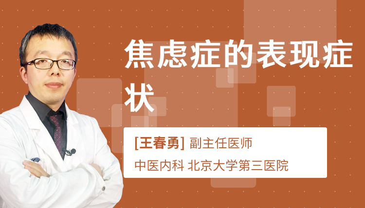 焦虑症的表现症状