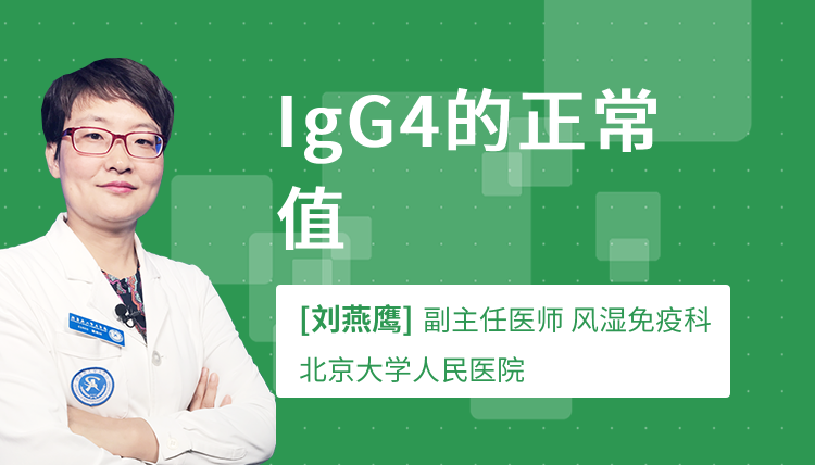 IgG4的正常值