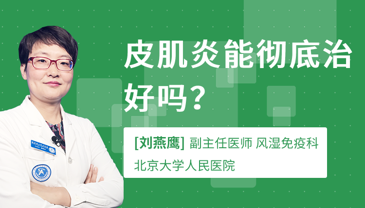 皮肌炎能彻底治好吗?