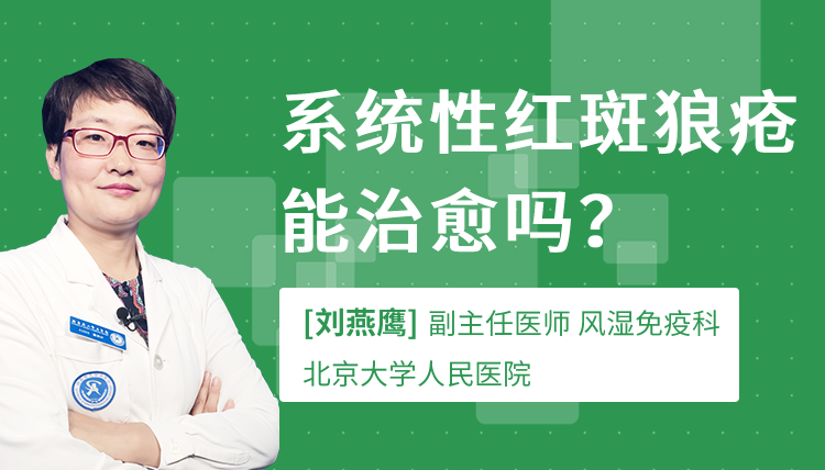 系统性红斑狼疮能治愈吗?