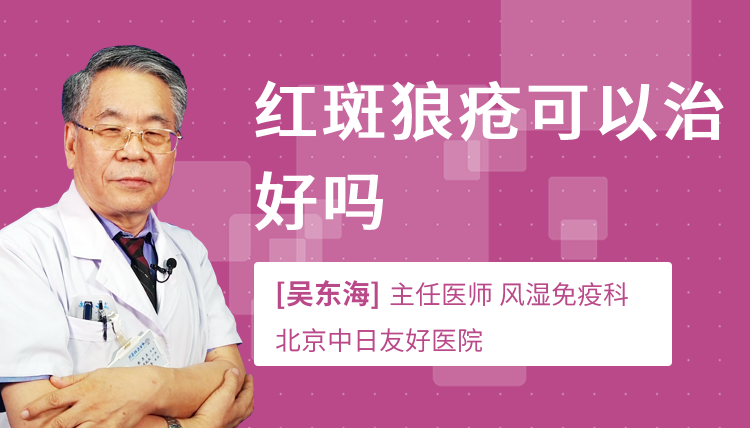 红斑狼疮可以治好吗