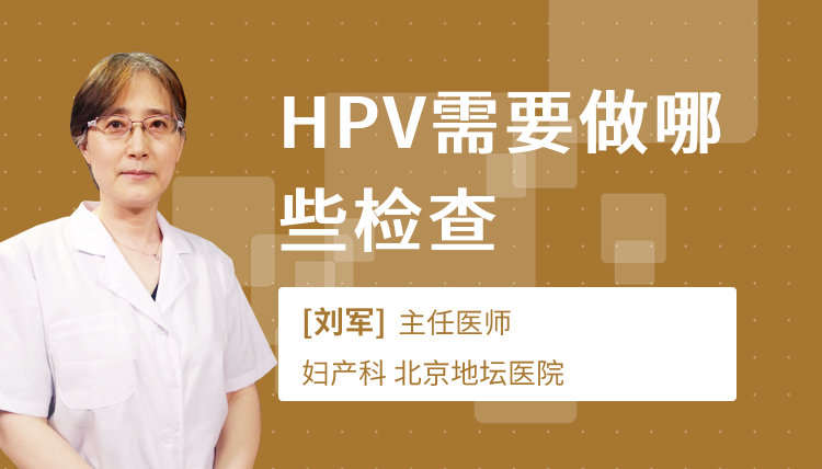 HPV需要做哪些检查