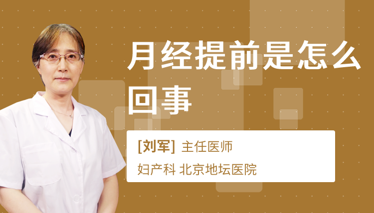 月经提前是怎么回事