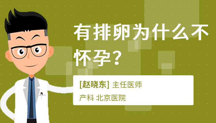 有排卵为什么不怀孕?