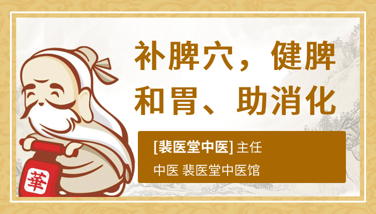 补脾穴健脾和胃助消化