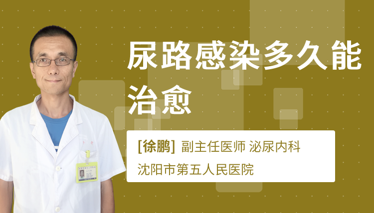 尿路感染多久能治愈