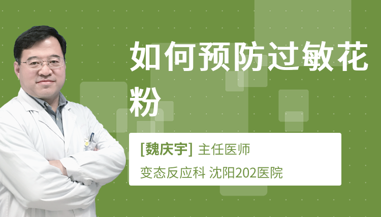 如何预防过敏花粉
