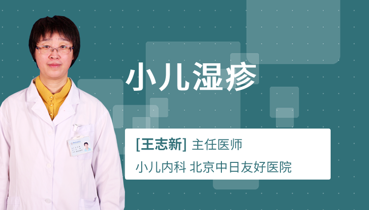 小儿湿疹