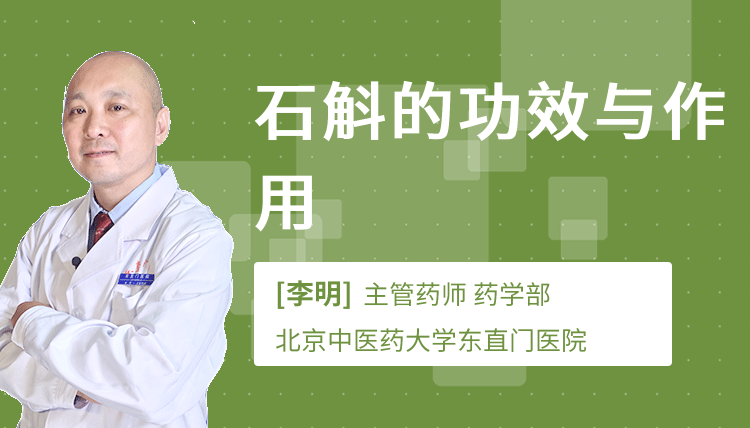 石斛的功效与作用
