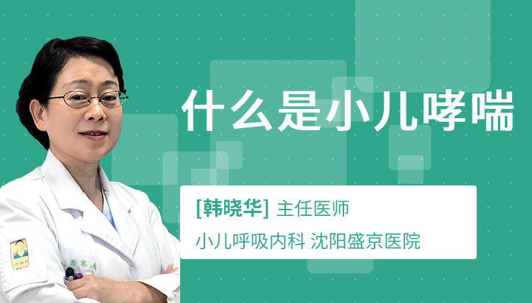 什么是小儿哮喘