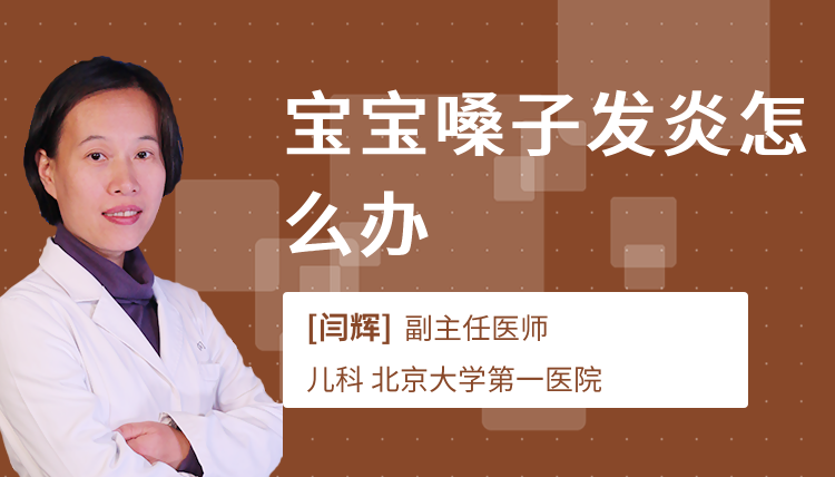 宝宝嗓子发炎怎么办