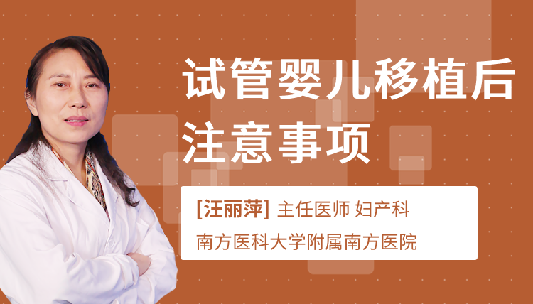 试管婴儿移植后注意事项