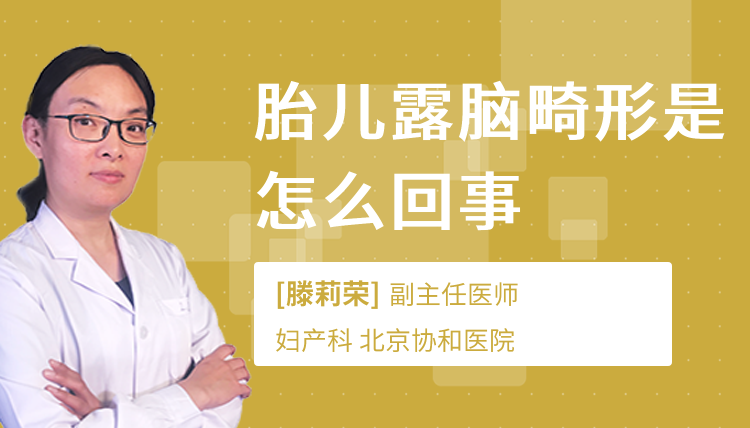 胎儿露脑畸形是怎么回事