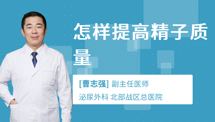 怎样提高精子质量