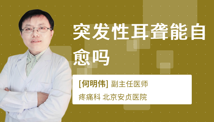 突发性耳聋能自愈吗