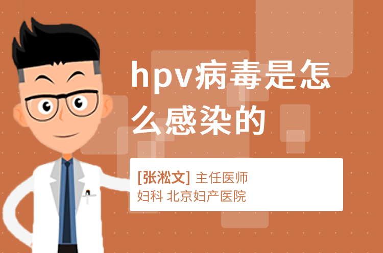 hpv病毒是怎么感染的