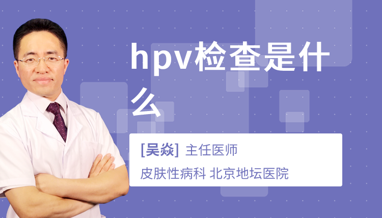 hpv检查是什么