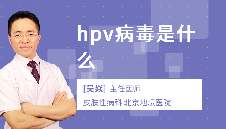 hpv病毒是什么