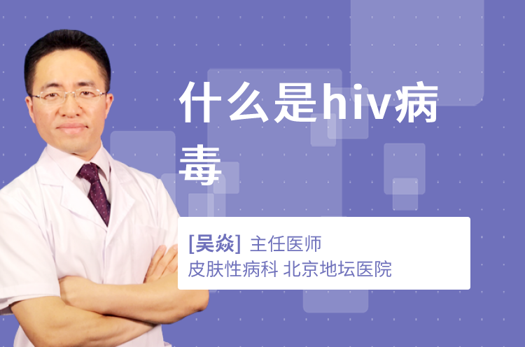 什么是hiv病毒