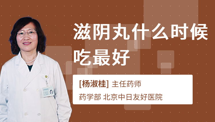 滋阴丸什么时候吃最好