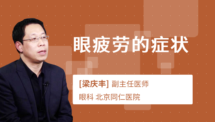 眼疲劳的症状