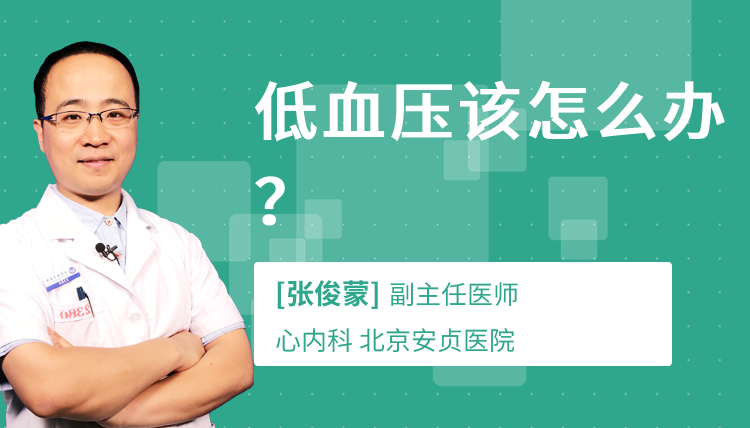 低血压该怎么办?