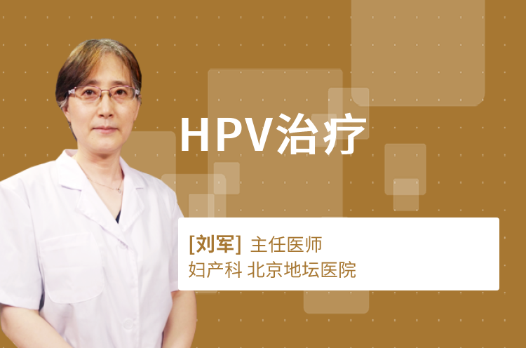 HPV治疗