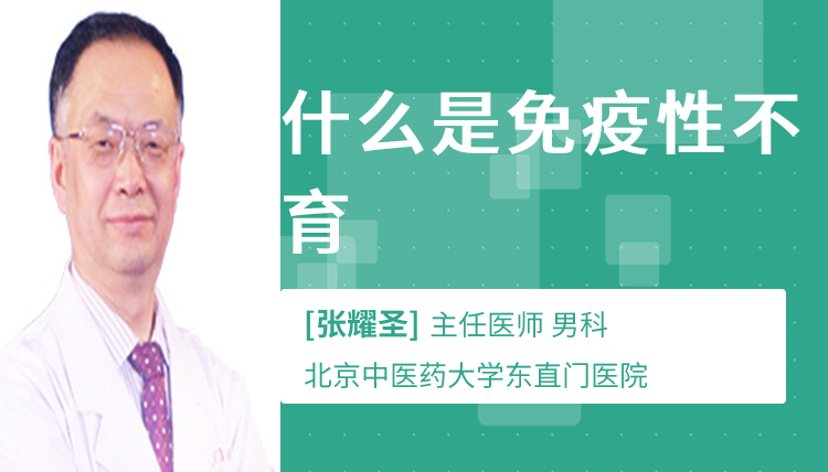 什么是免疫性不育