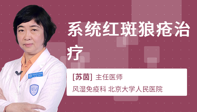 系统红斑狼疮治疗